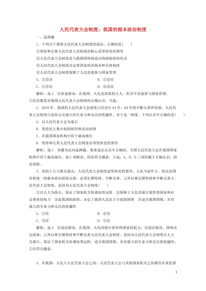 通用版2020版高考政治一轮复习课题综合检测人民代表大会制度：我国的根本政治制度20190512112.doc_第1页