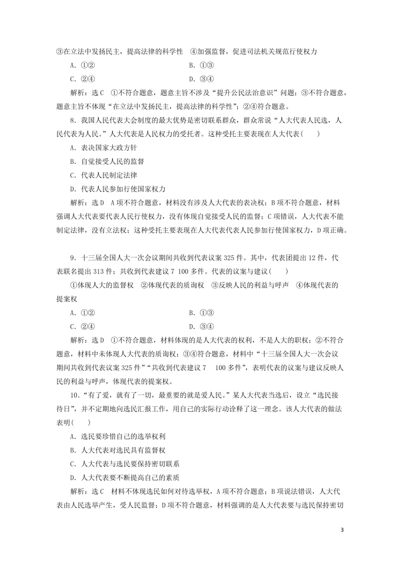 通用版2020版高考政治一轮复习课题综合检测人民代表大会制度：我国的根本政治制度20190512112.doc_第3页