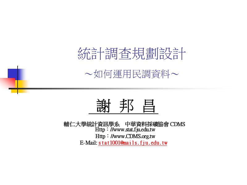 统计调查规划设计如何运用民调资料.ppt_第1页