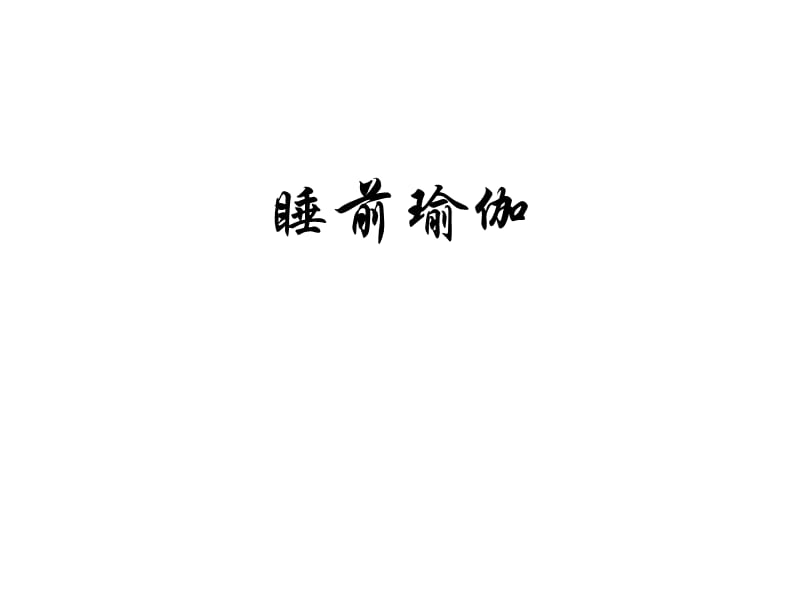 睡前瑜伽.ppt_第1页