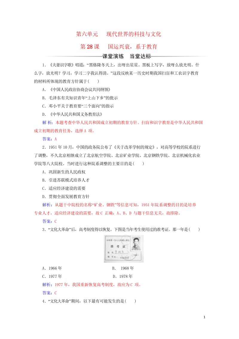 2017秋高中历史第六单元现代世界的科技与文化第28课国运兴衰系于教育课堂演练岳麓版必修320170.wps_第1页