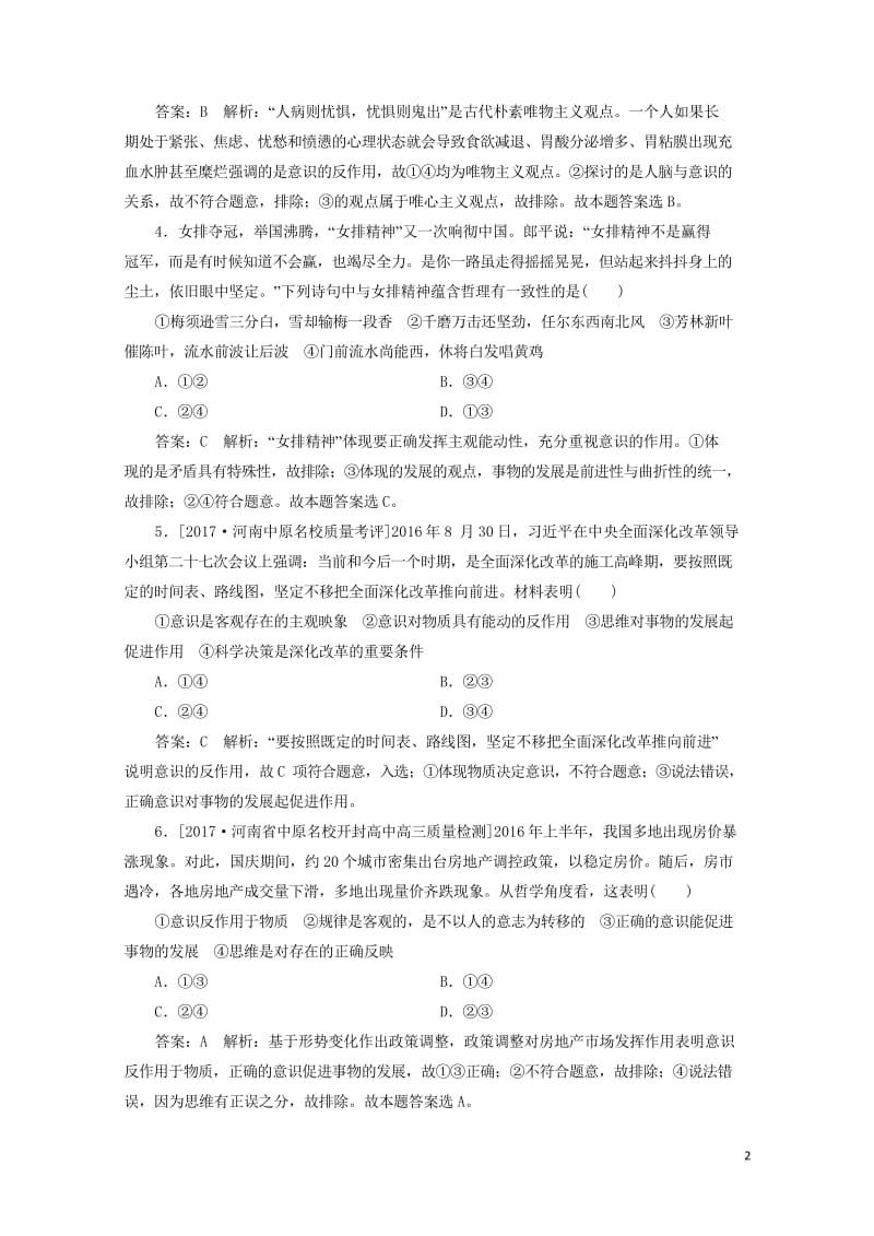 2018年高考政治一轮复习课时作业79意识的能动作用新人教版201709202131.wps_第2页