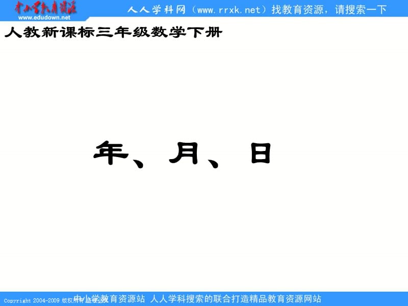 人教课标版三年下年月日课件1.ppt_第1页