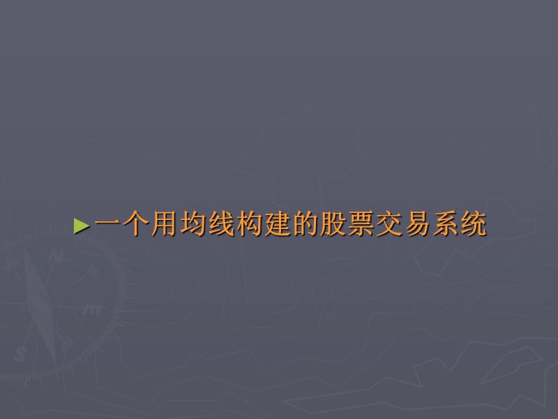 一个用均线构建的股票交易系统.ppt_第1页