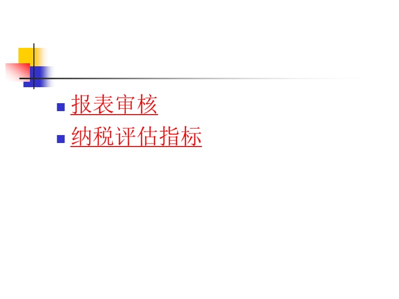 企业所得税评估.ppt_第2页