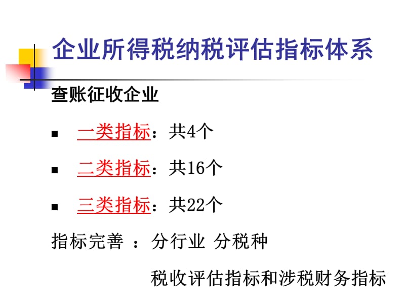 企业所得税评估.ppt_第3页