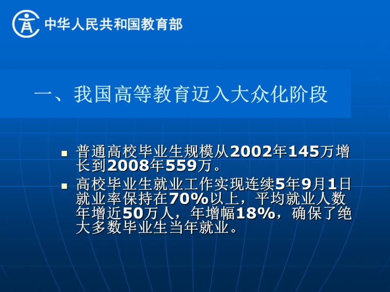 以高度历史责任感推动高校毕业生就业公共服务.ppt_第2页