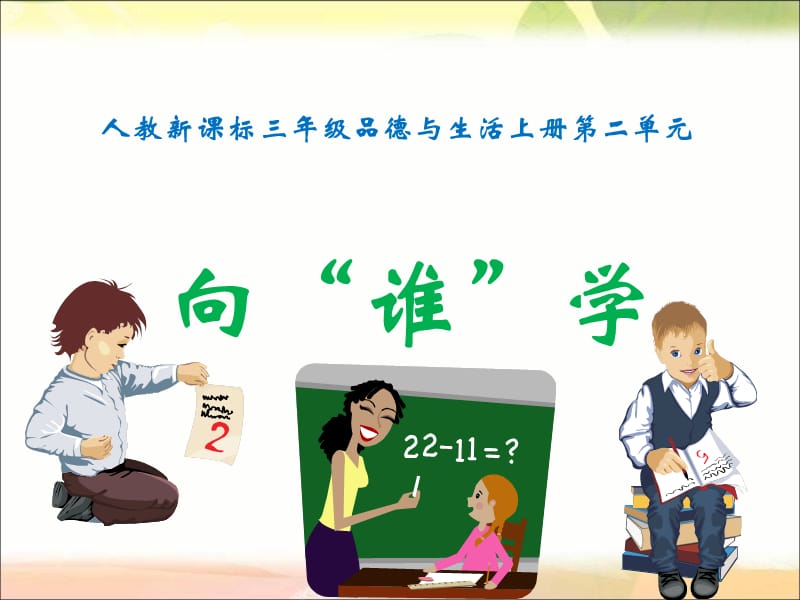 人教版品德与社会三上向谁学课件.ppt_第1页