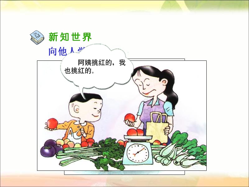 人教版品德与社会三上向谁学课件.ppt_第3页