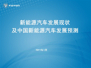 新能源汽车发展现状及中国新能源汽车发展预测.ppt