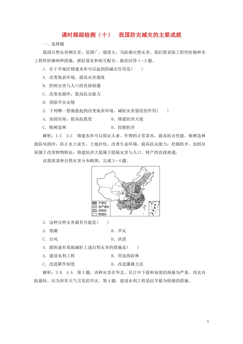 2019高中地理课时跟踪检测十我国防灾减灾的主要成就含解析湘教版选修520190518123.doc_第1页