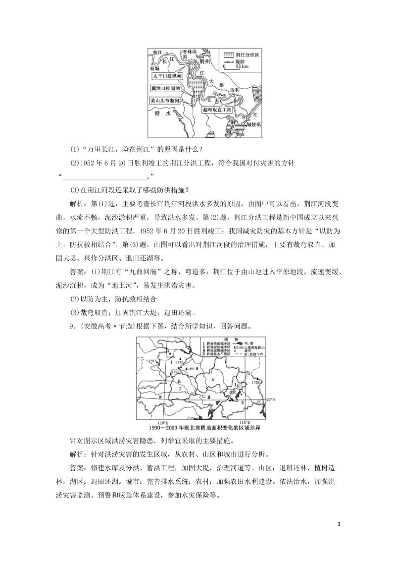 2019高中地理课时跟踪检测十我国防灾减灾的主要成就含解析湘教版选修520190518123.doc_第3页