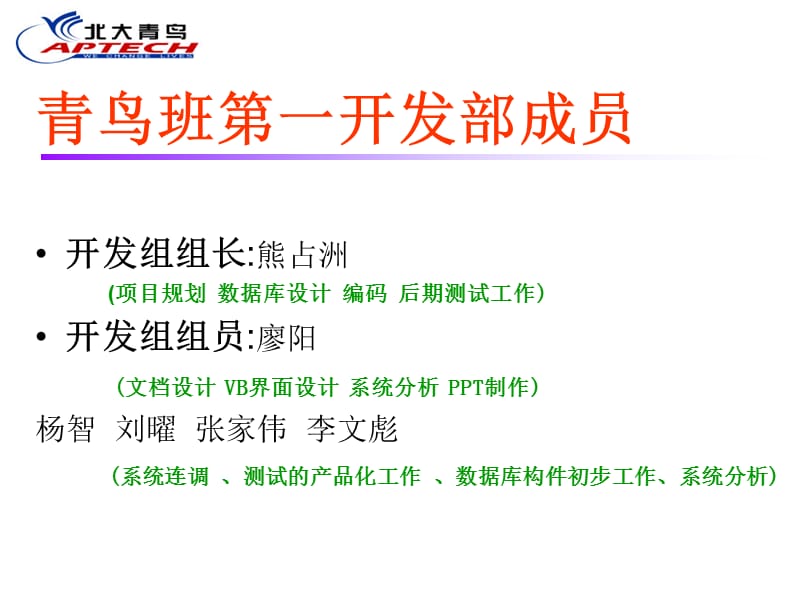 青鸟班第一开发部成员.ppt_第2页