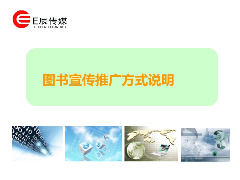 图书宣传推广方式说明.ppt_第2页