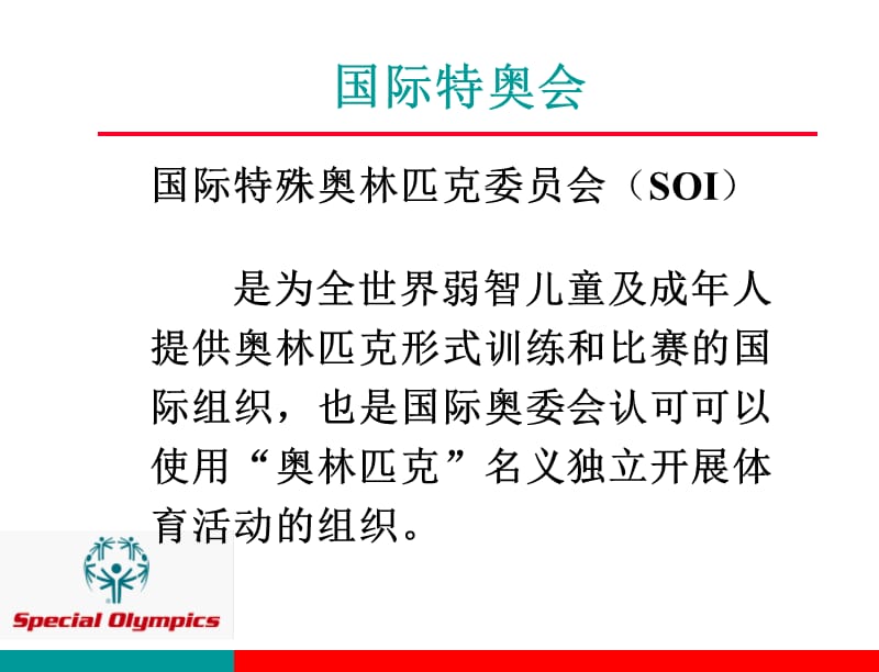 特奥运动发展史及中国特奥五年发展计划.ppt_第3页