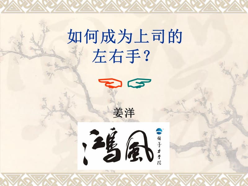 如何成为上司的左右手.ppt_第1页