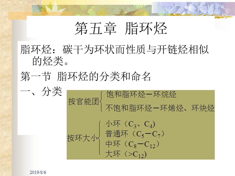 五章节脂环烃.ppt_第1页