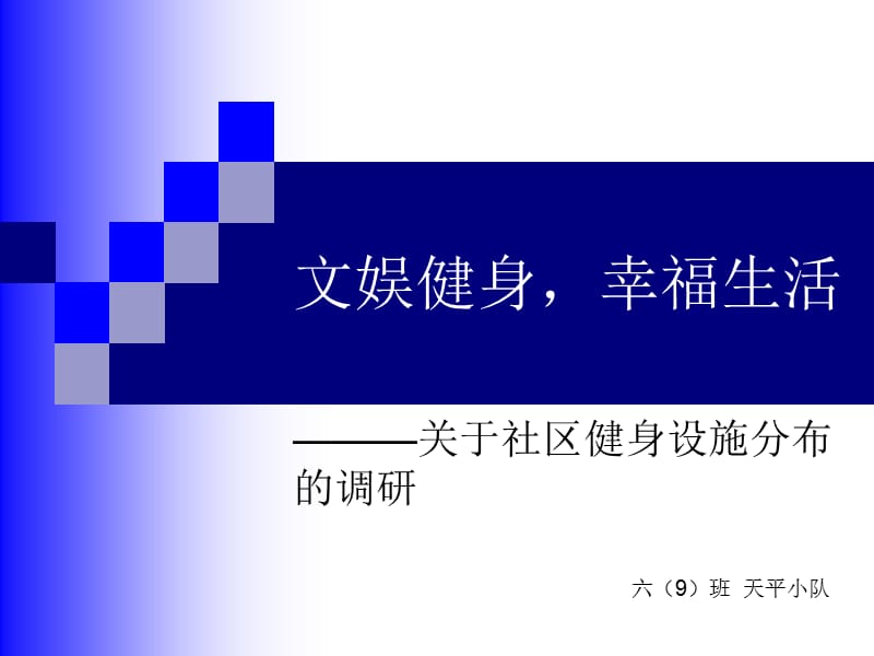 文娱健身幸福生活.ppt_第1页