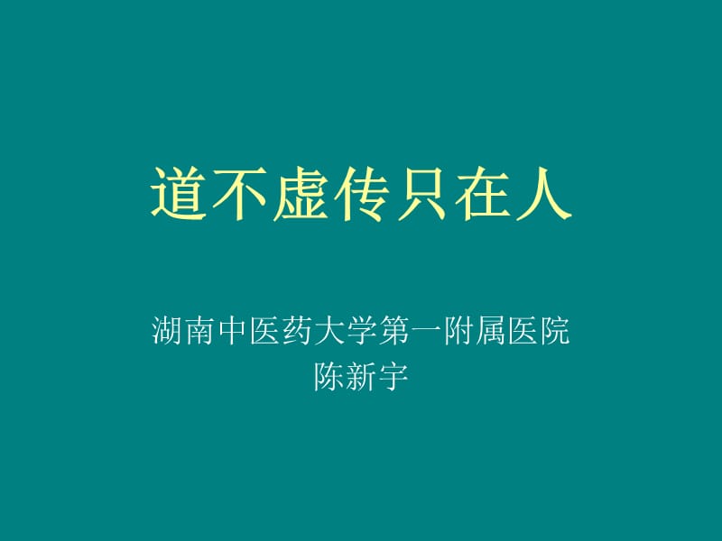 道不虚传只在人.ppt_第1页