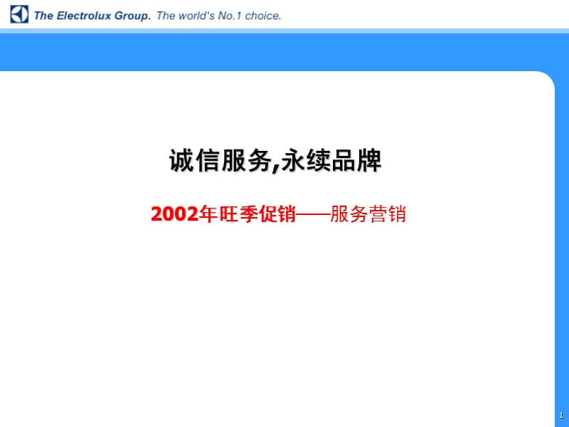 依莱克斯旺季促销服务篇.ppt_第1页