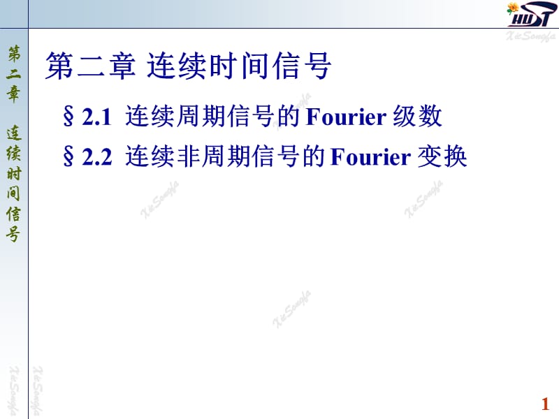 连续周期信号的Fourier级数.ppt_第1页