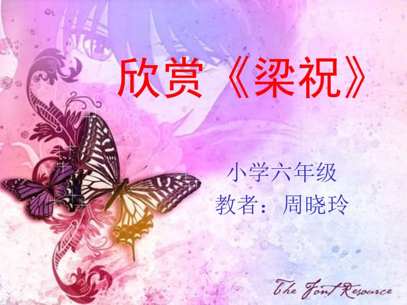 欣赏梁祝.ppt_第1页