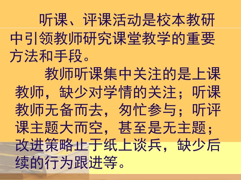 如何增强听评课活动的有效性.ppt_第2页