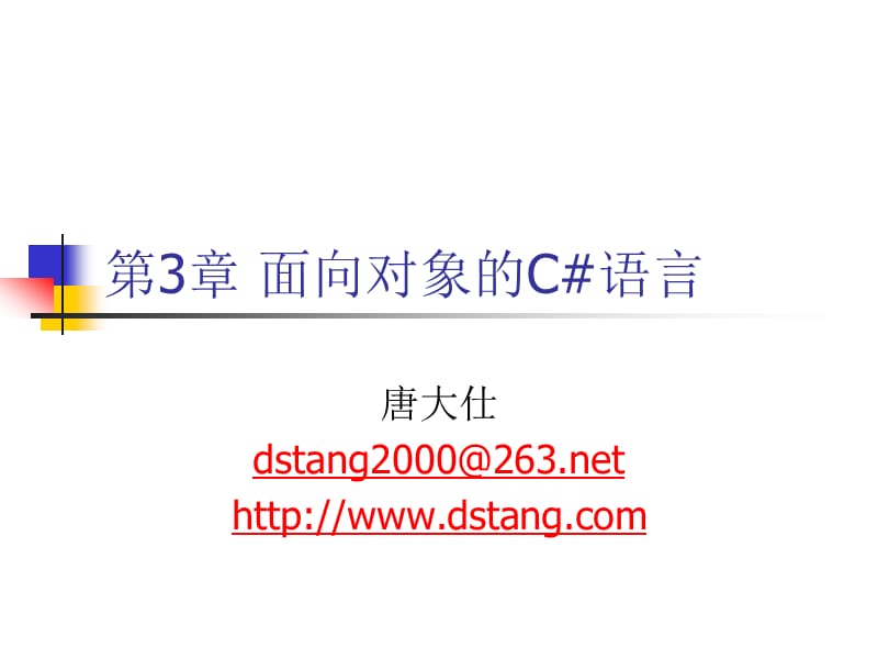 面向对象的C语言.ppt_第1页