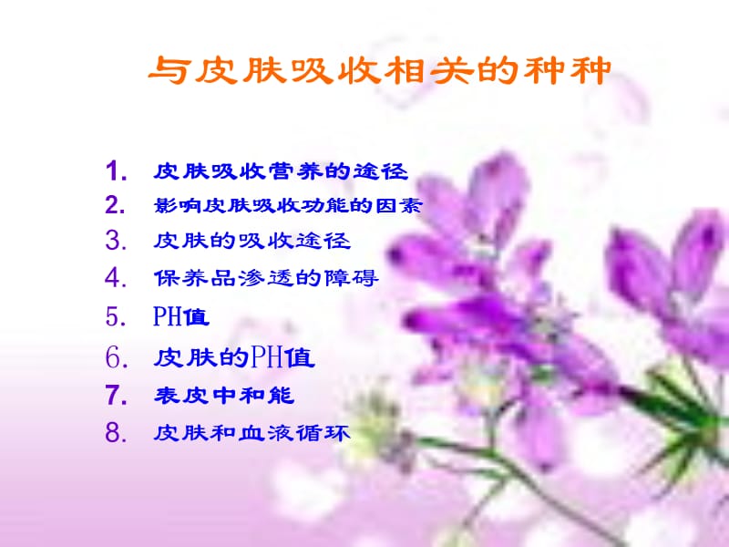 与皮肤吸收相关种种.ppt_第2页