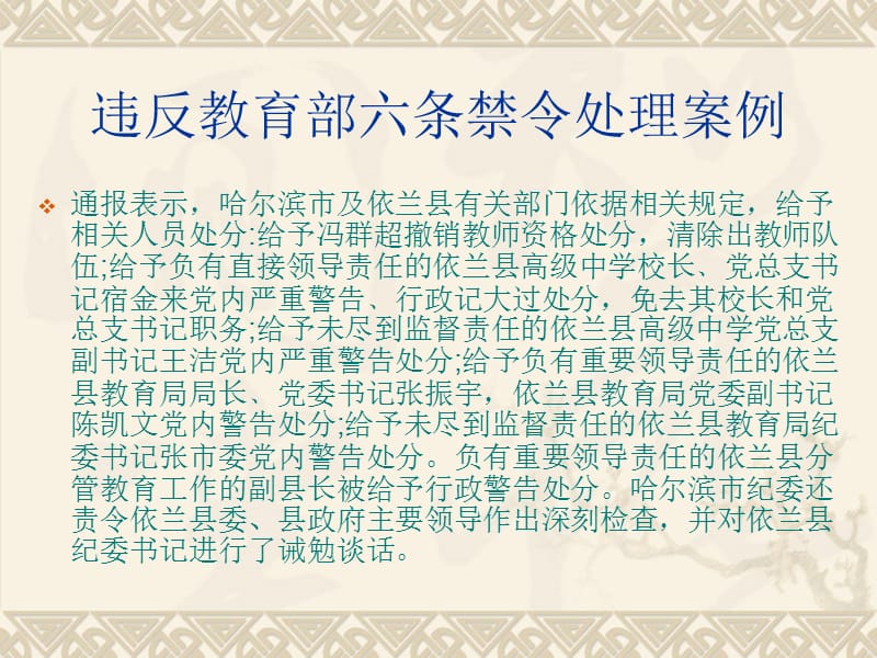 违反教育部六条禁令处理案例.ppt_第3页