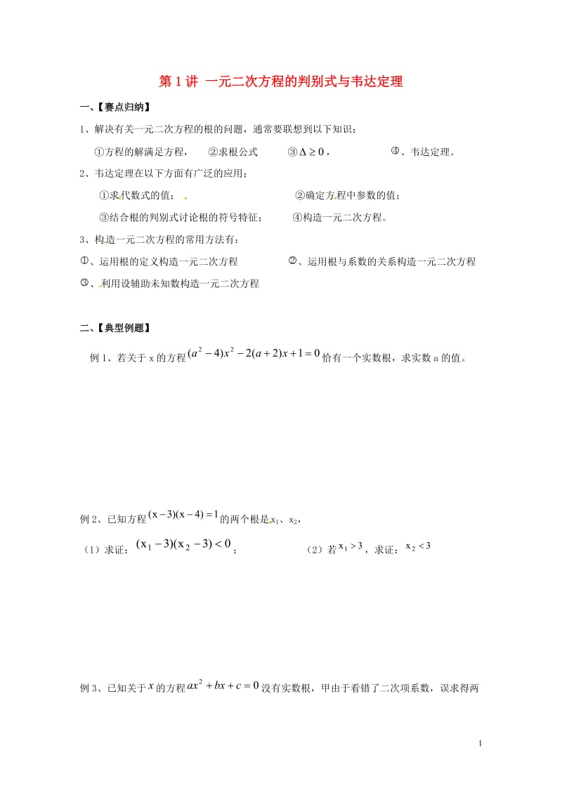 2016届中考数学复习测试题一元二次方程的判别式与韦达定理无答案20170713133.doc_第1页