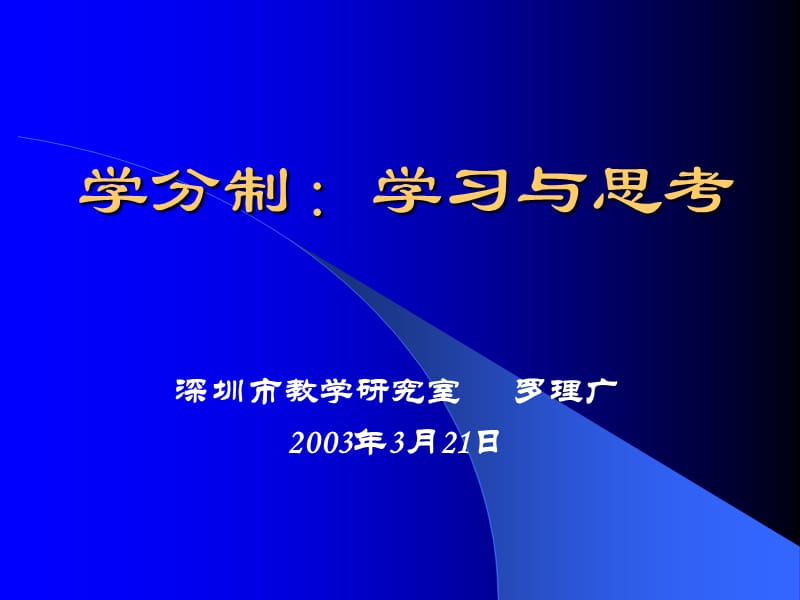 学分制学习与思考.ppt_第1页