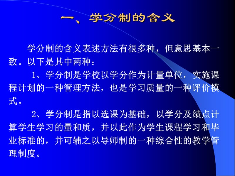 学分制学习与思考.ppt_第2页