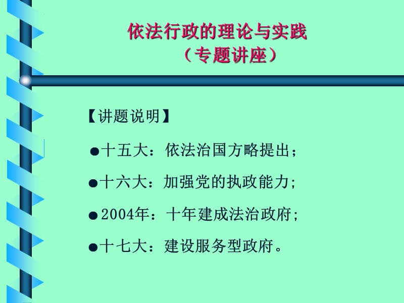 依法行政的理论与实践傅思明.ppt_第2页