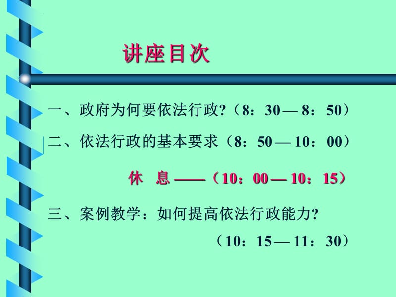 依法行政的理论与实践傅思明.ppt_第3页