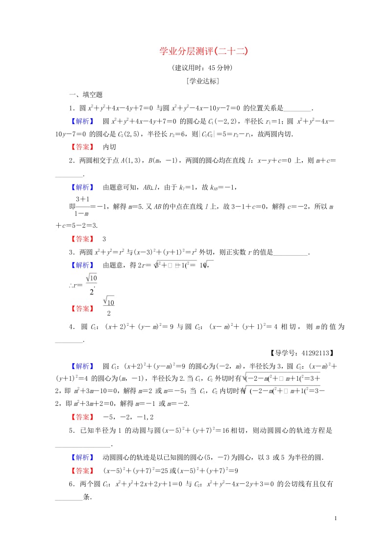 2018版高中数学第二章平面解析几何初步2.2.3圆与圆的位置关系学业分层测评苏教版必修220170722272.wps_第1页