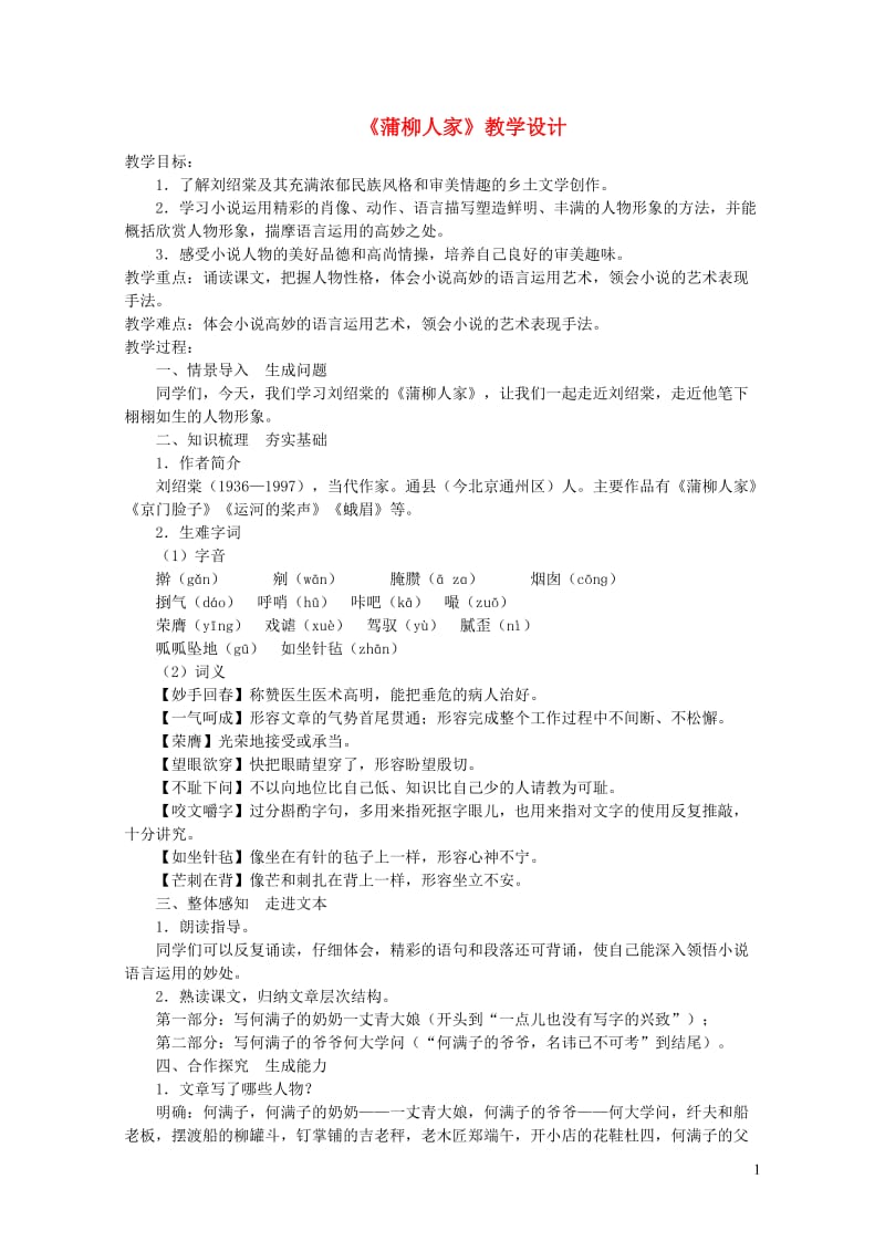 2019年九年级语文下册第二单元8蒲柳人家教学设计新人教版20190513479.docx_第1页