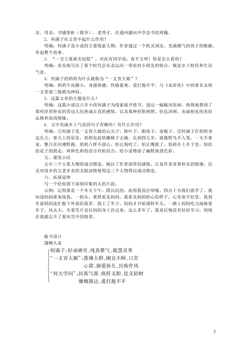 2019年九年级语文下册第二单元8蒲柳人家教学设计新人教版20190513479.docx_第2页