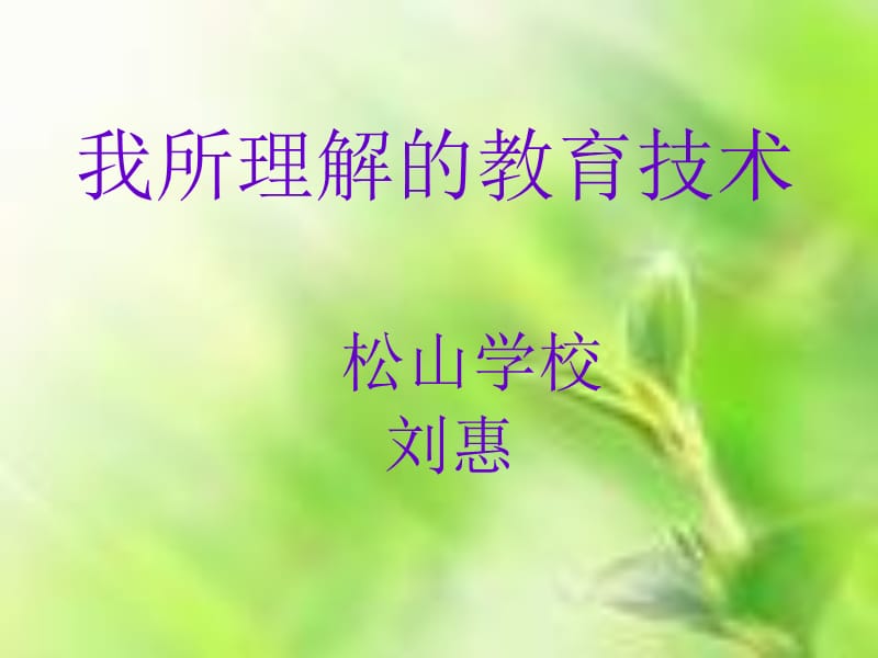 我所理解的教育技术松山学校刘惠.ppt_第1页