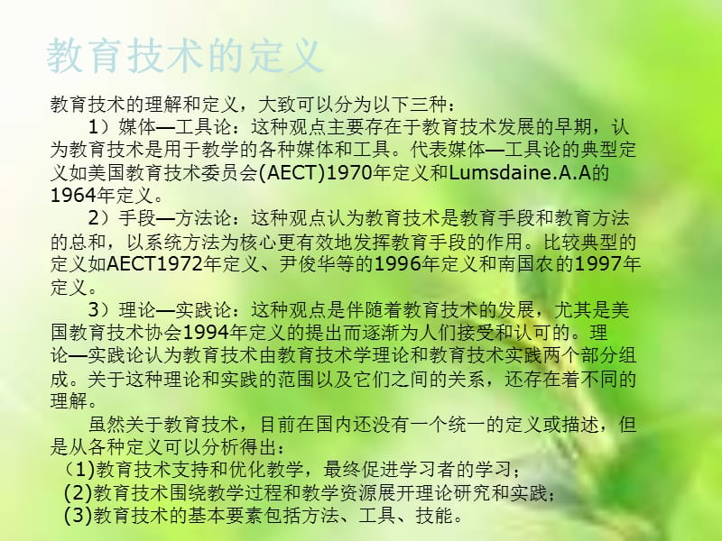 我所理解的教育技术松山学校刘惠.ppt_第2页