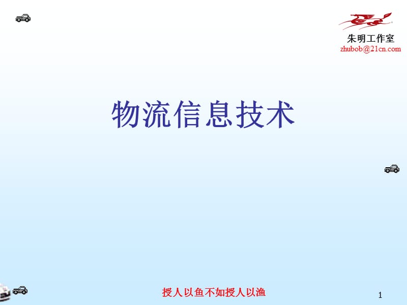 物流信息技术4.ppt_第1页