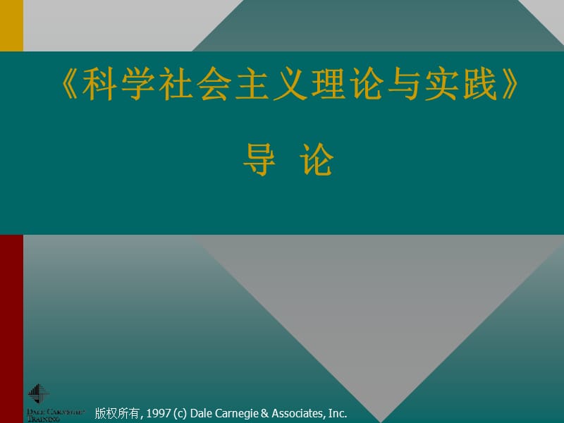 科学社会主义理论与实践师大版.ppt_第1页