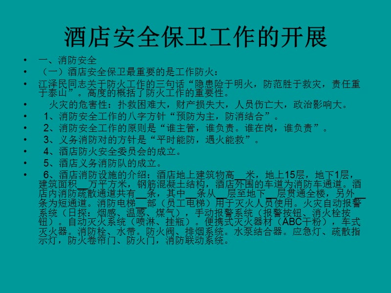 如何做好酒店安全.ppt_第3页