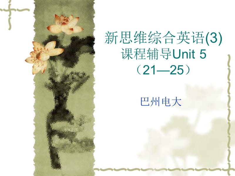 新思维综合英语课程辅导Unit55.ppt_第1页