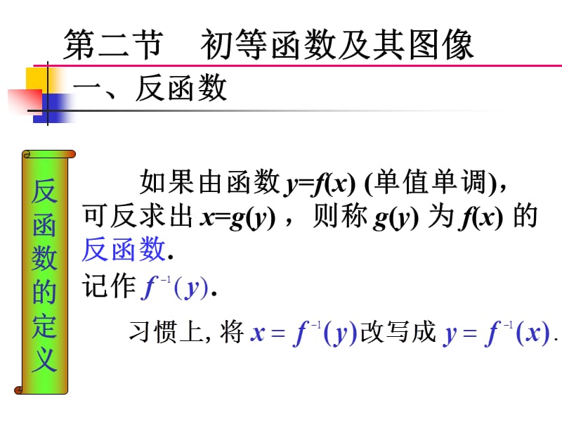 一反函数.ppt_第2页