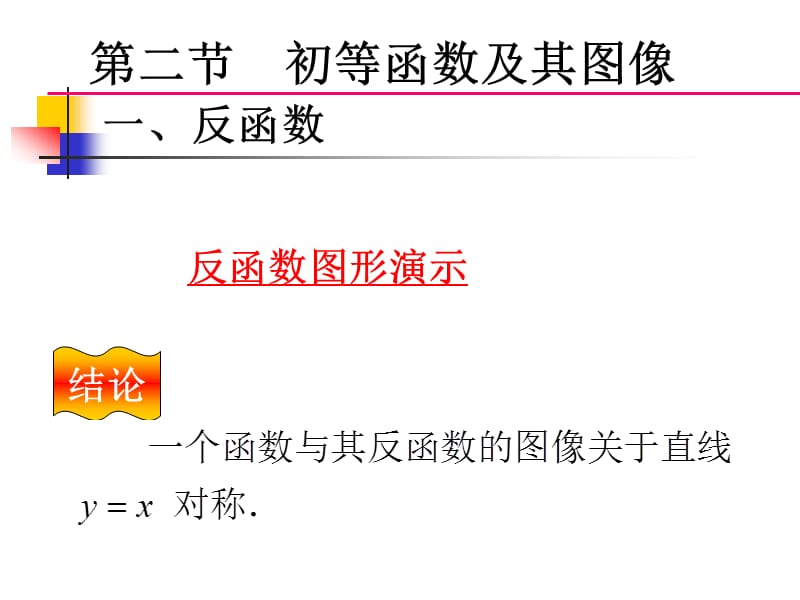 一反函数.ppt_第3页