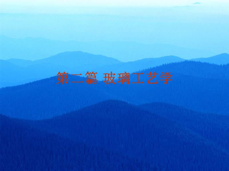 无机非金属材料工学玻璃.ppt_第1页