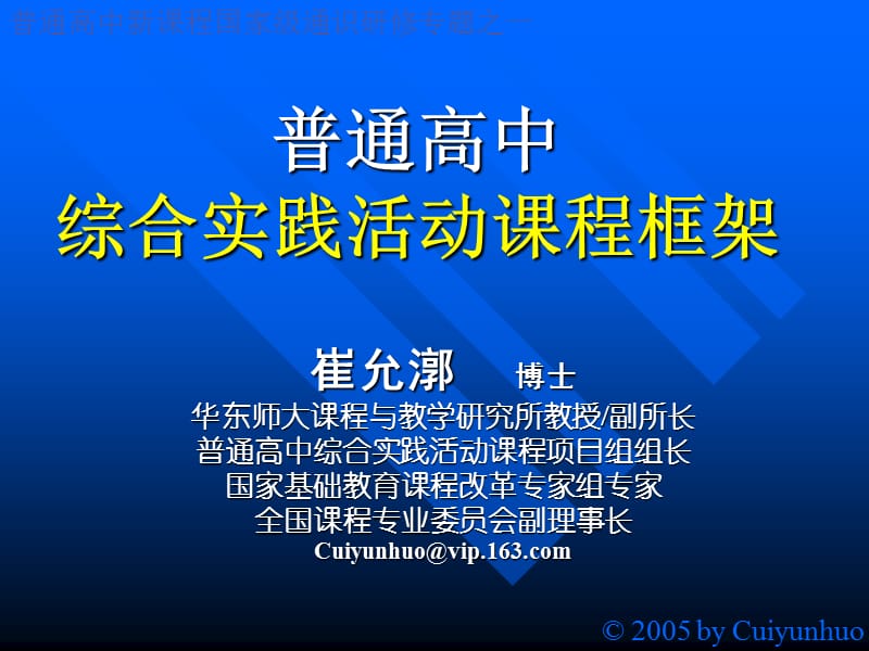 普通高中综合实践活动课程框架.ppt_第1页