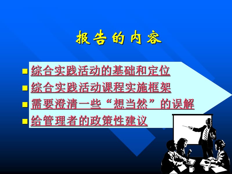 普通高中综合实践活动课程框架.ppt_第3页