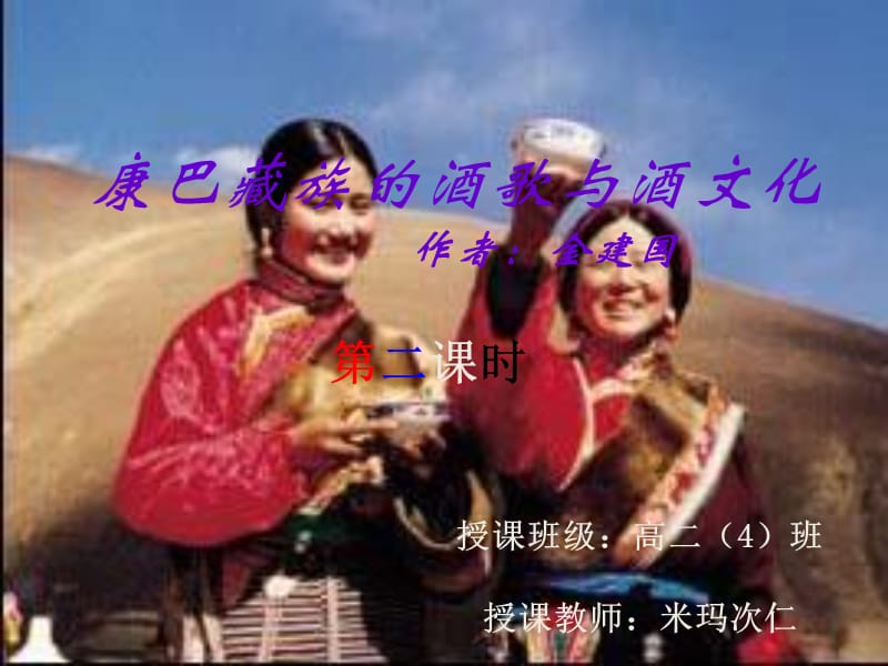 康巴藏族的酒歌与酒文化作者金建国.ppt_第1页